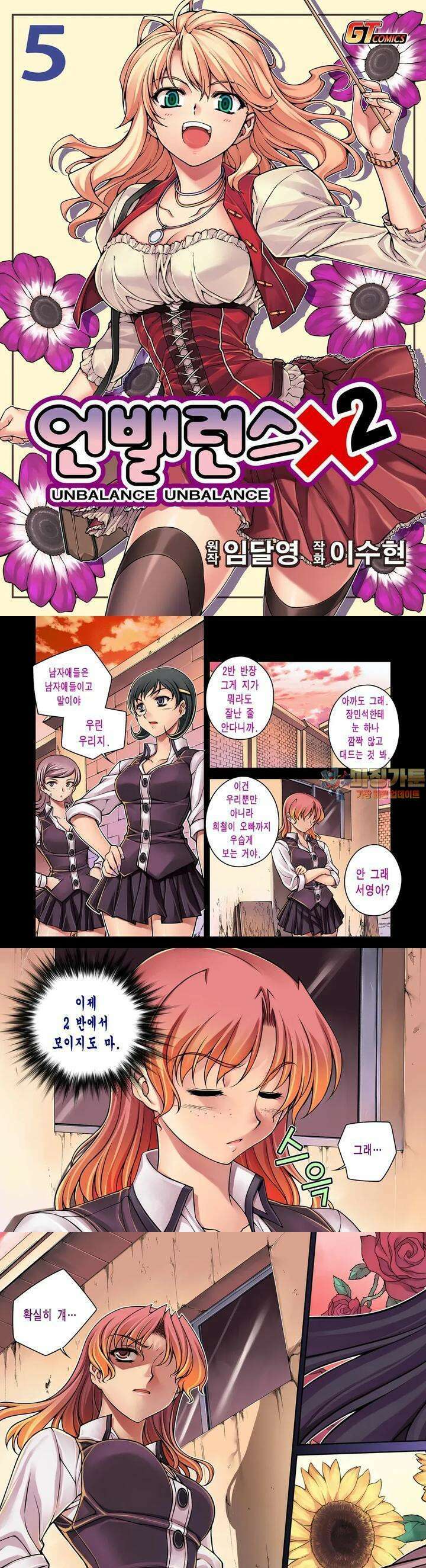언밸런스X2  33화 거슬려 1