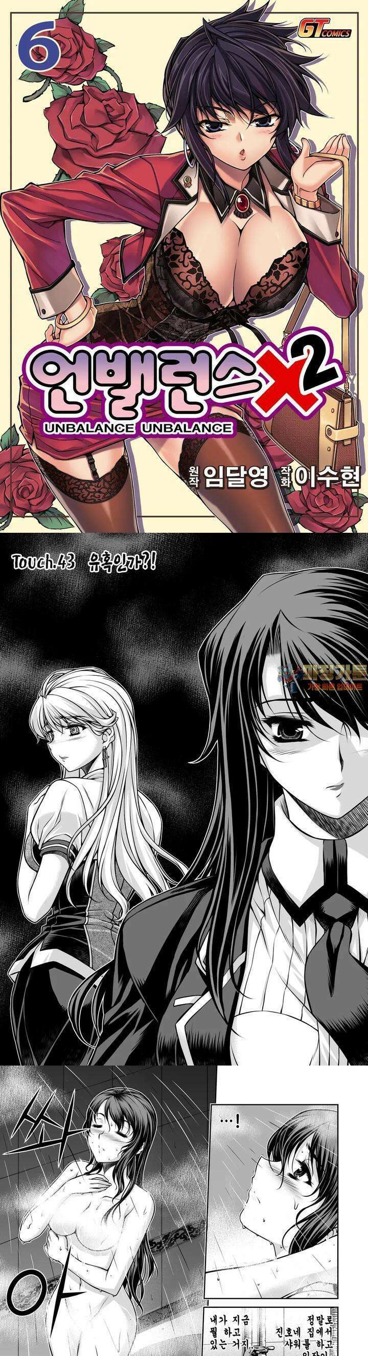 언밸런스X2  43화 유혹인가?! 1