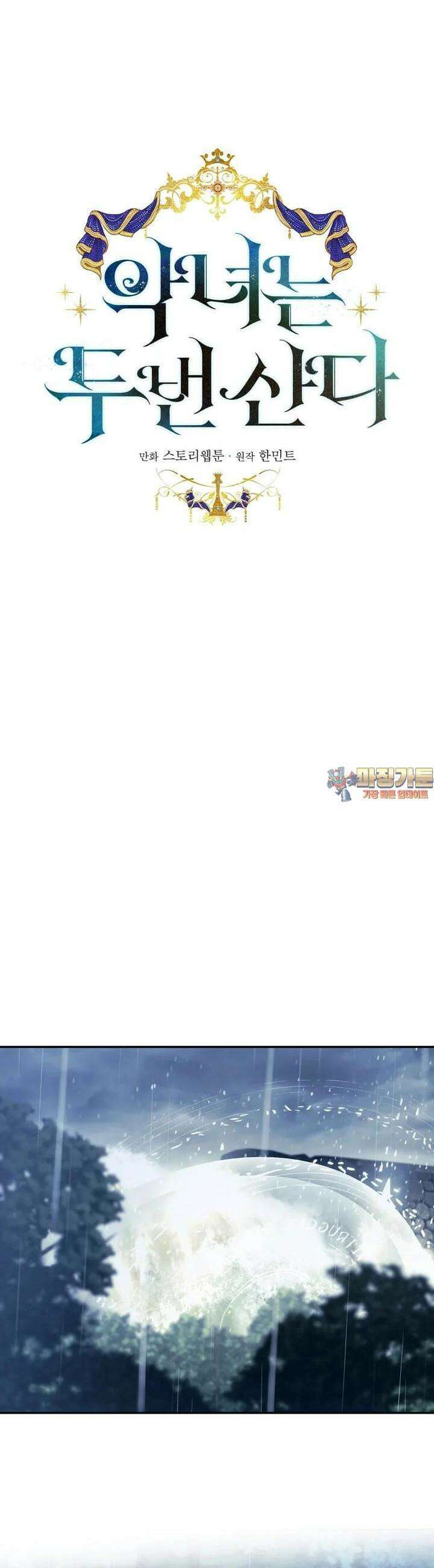 악녀는 두 번 산다 219화 1