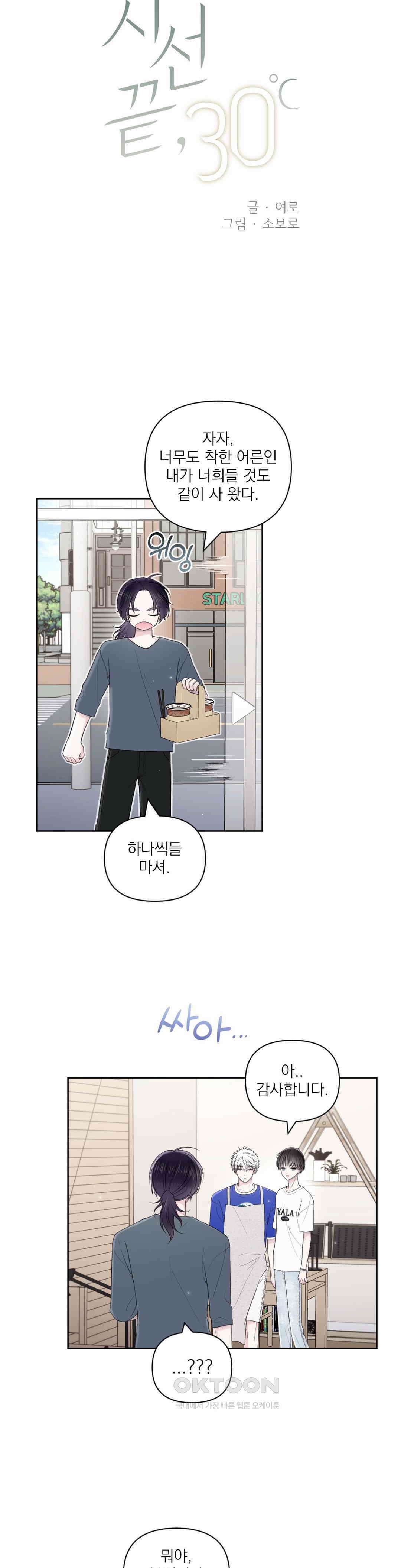 시선 끝, 30도 44화 3