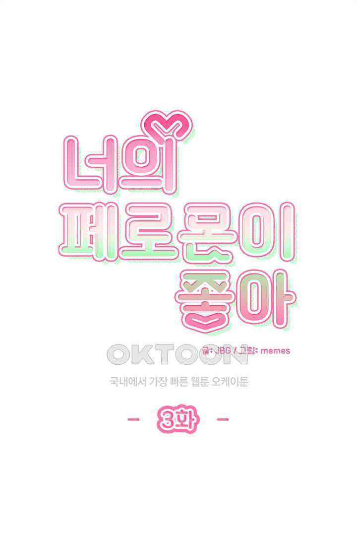 너의 페로몬이 좋아 3화 1