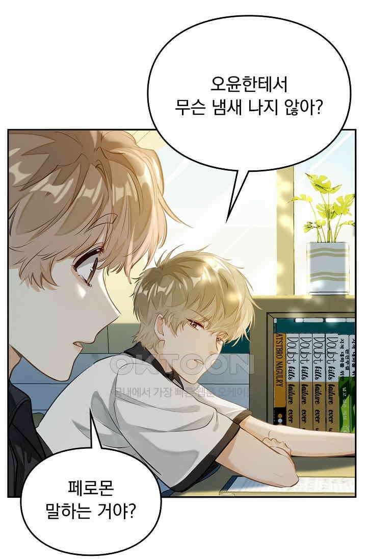 너의 페로몬이 좋아 3화 43