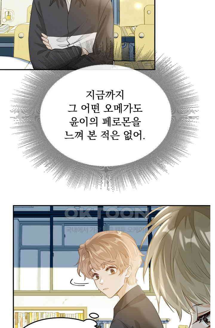 너의 페로몬이 좋아 3화 45