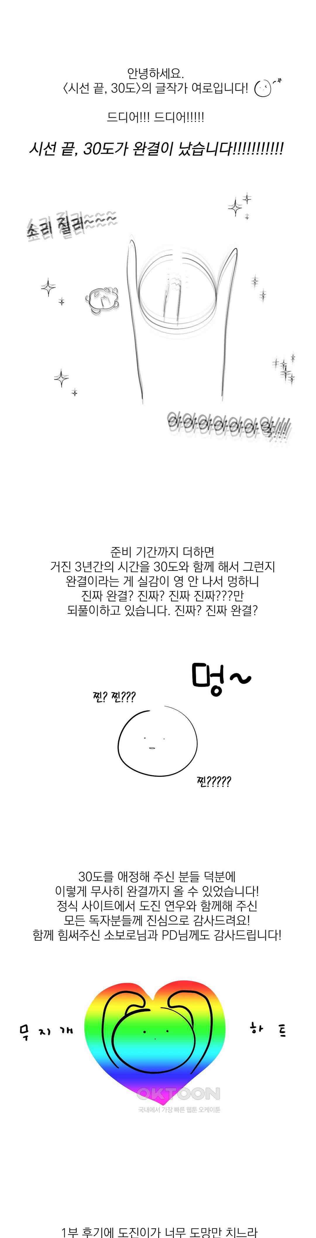 시선 끝, 30도 완결 후기 1