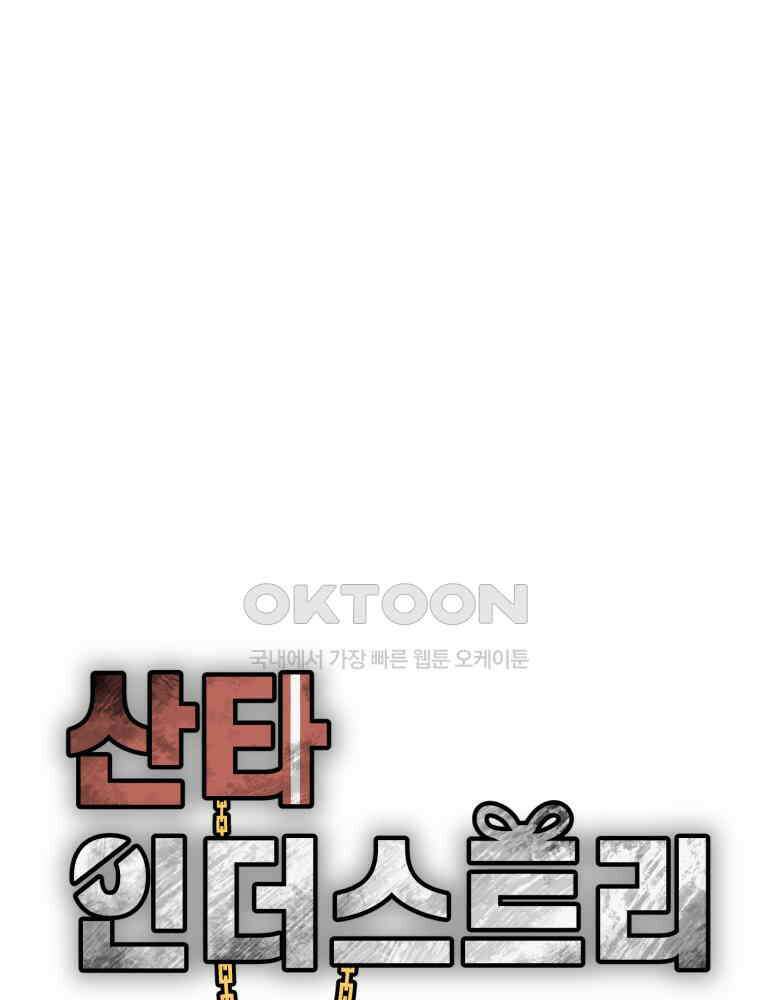산타 인더스트리 에필로그 4화 1