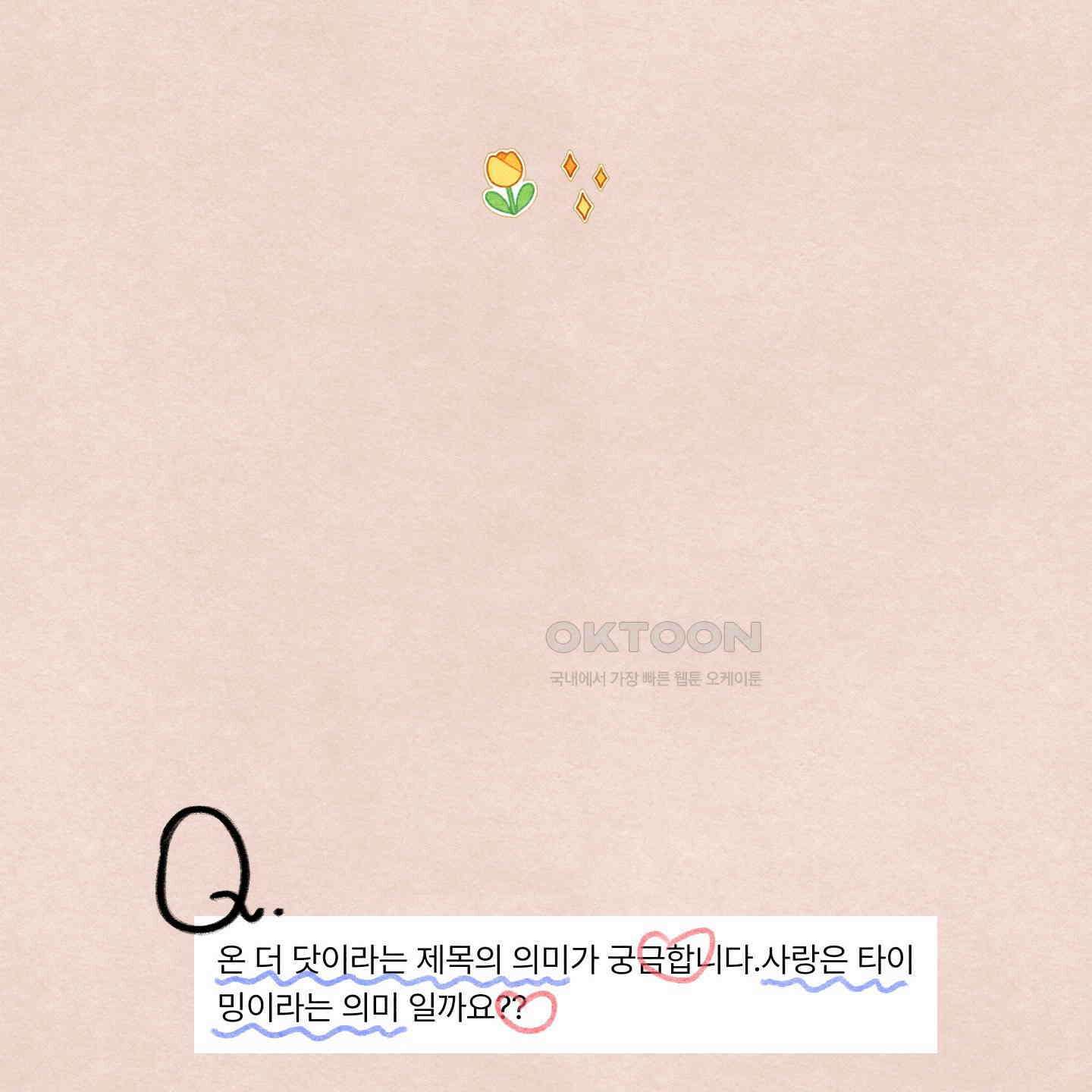온더닷 [시즌1 후기] 15