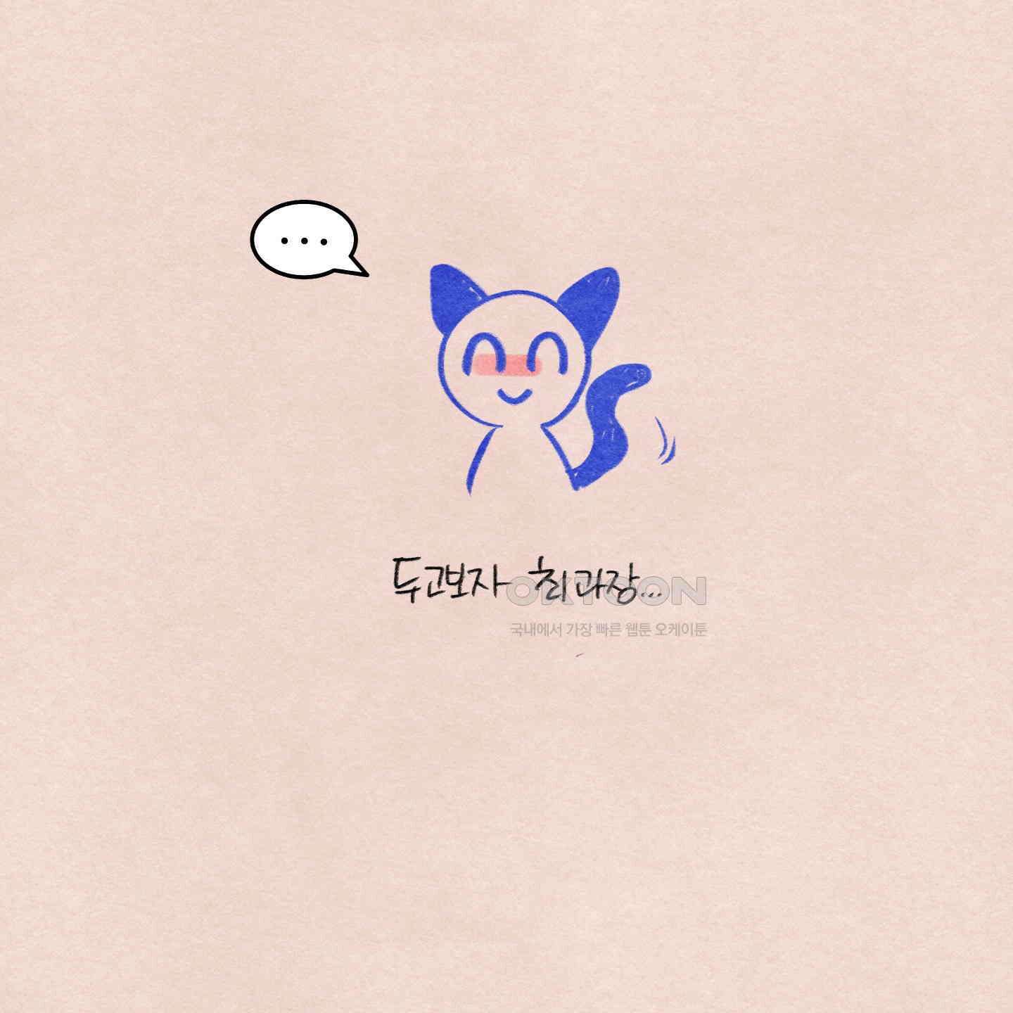 온더닷 [시즌1 후기] 87
