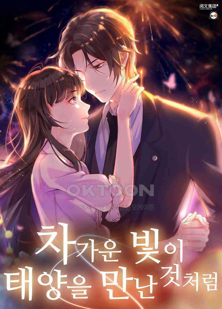 차가운 빛이 태양을 만난 것처럼 230화 1