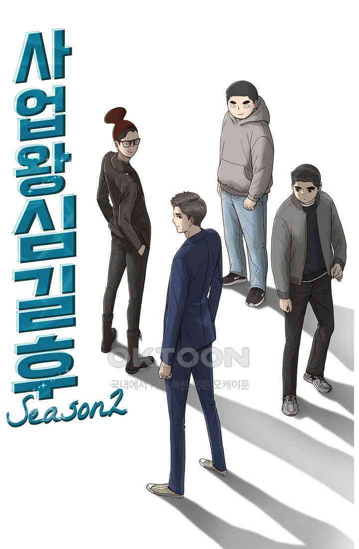 사업왕 심길후 시즌2 10화 1