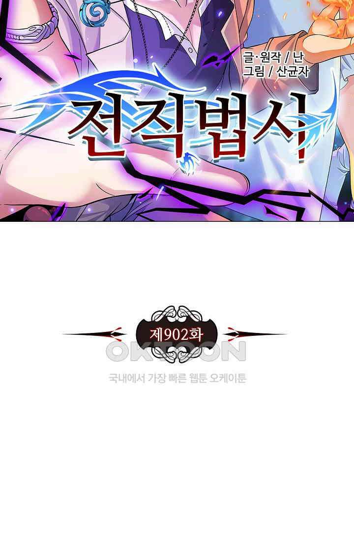 전직법사 902화 8