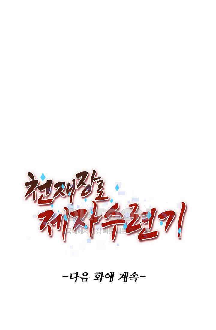 천재 장로 제자수련기 7화 98