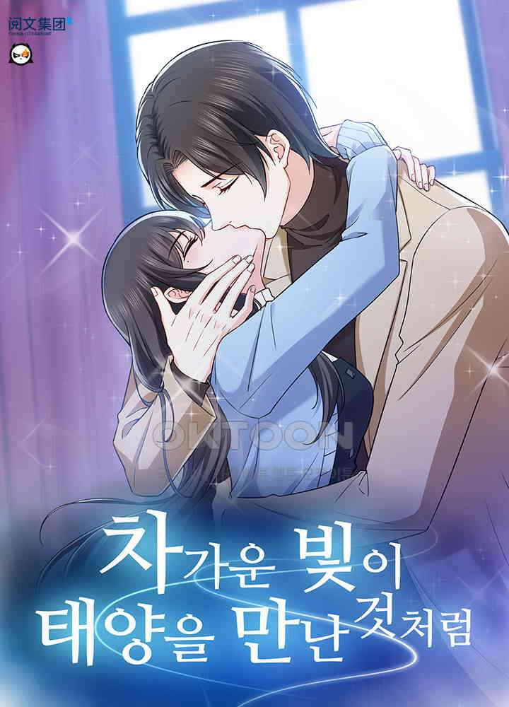 차가운 빛이 태양을 만난 것처럼 376화 1