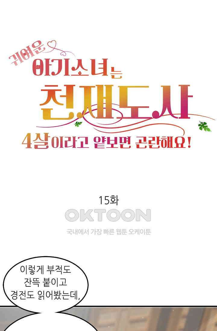 귀여운 아기 소녀는 천재 도사 : 4살이라고 얕보면 곤란해요! 15화 1