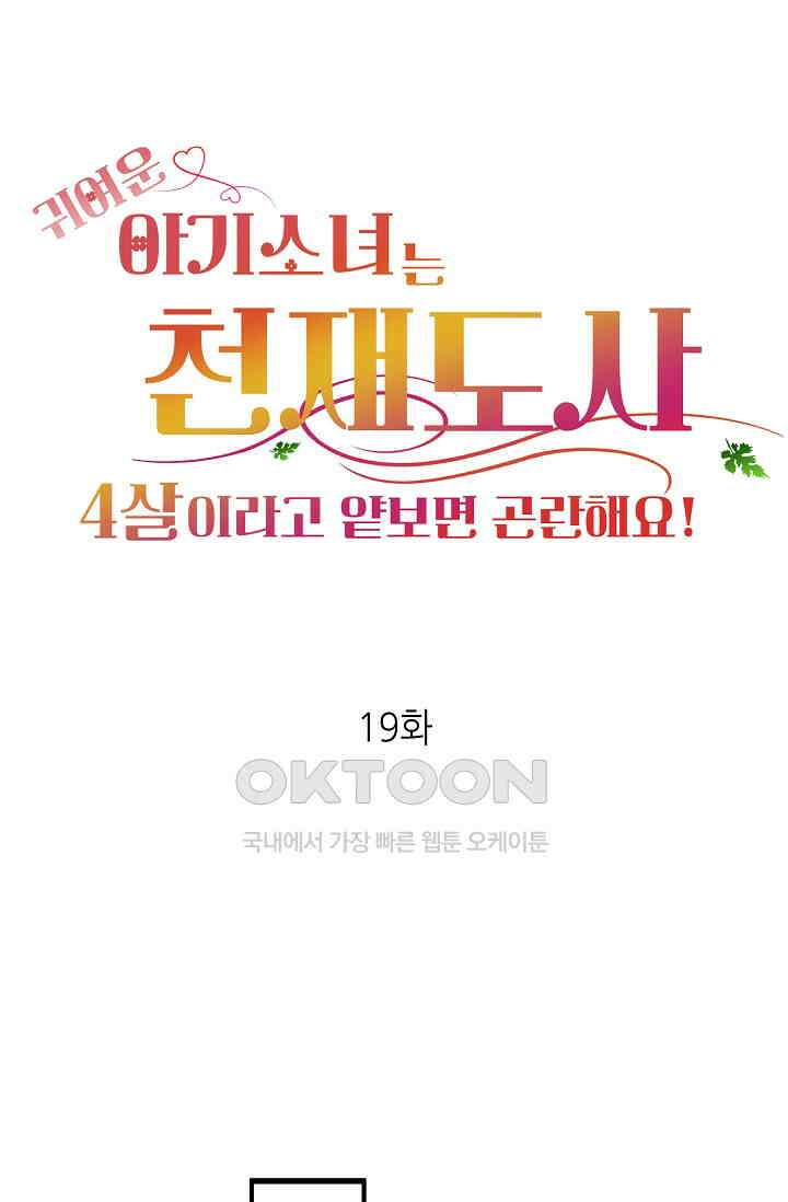 귀여운 아기 소녀는 천재 도사 : 4살이라고 얕보면 곤란해요! 19화 1