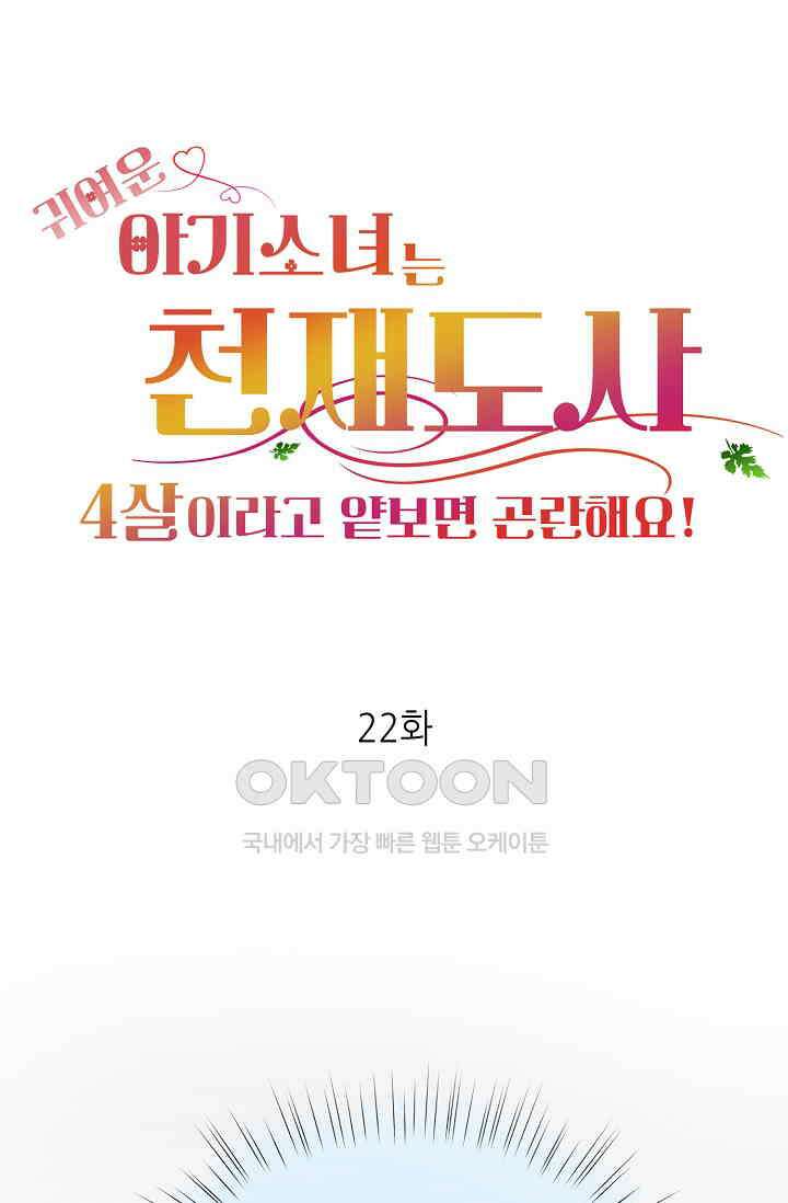 귀여운 아기 소녀는 천재 도사 : 4살이라고 얕보면 곤란해요! 22화 1