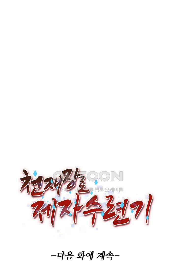 천재 장로 제자수련기 26화 93