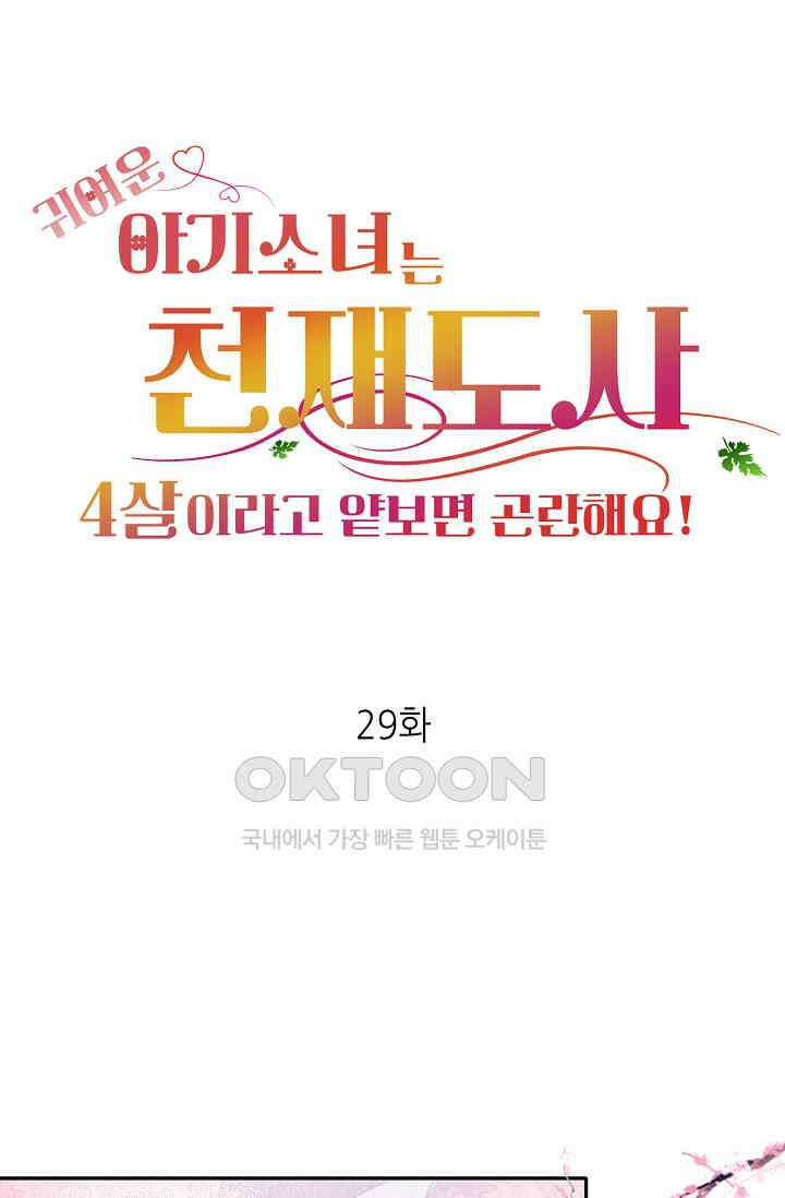 귀여운 아기 소녀는 천재 도사 : 4살이라고 얕보면 곤란해요! 29화 1