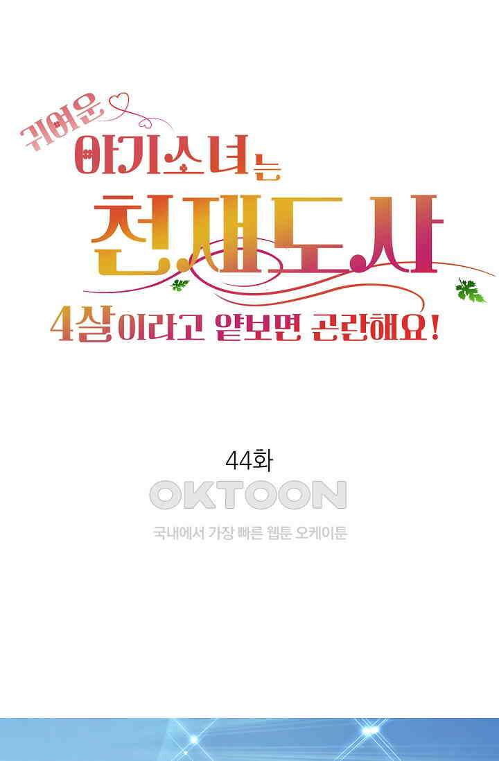 귀여운 아기 소녀는 천재 도사 : 4살이라고 얕보면 곤란해요! 44화 1