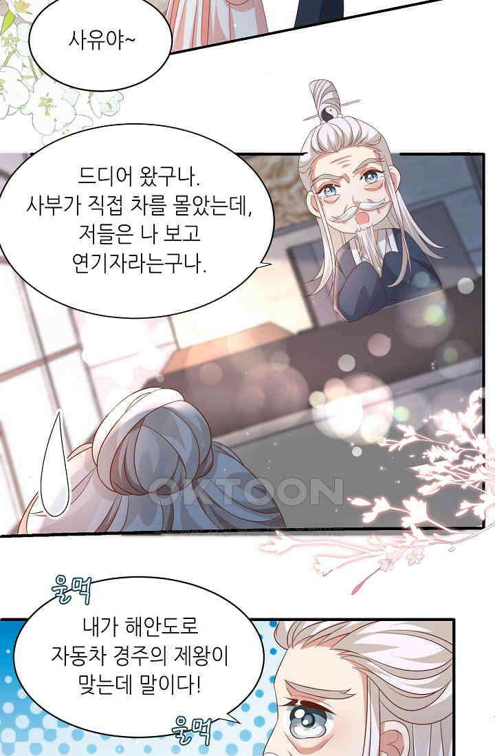 귀여운 아기 소녀는 천재 도사 : 4살이라고 얕보면 곤란해요! 48화 59
