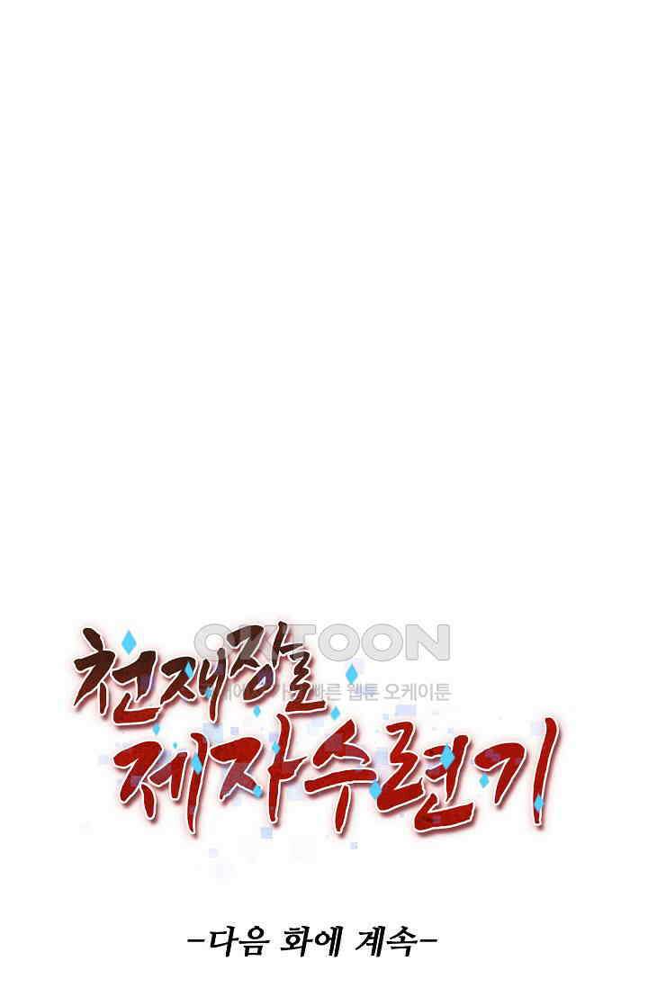 천재 장로 제자수련기 48화 89