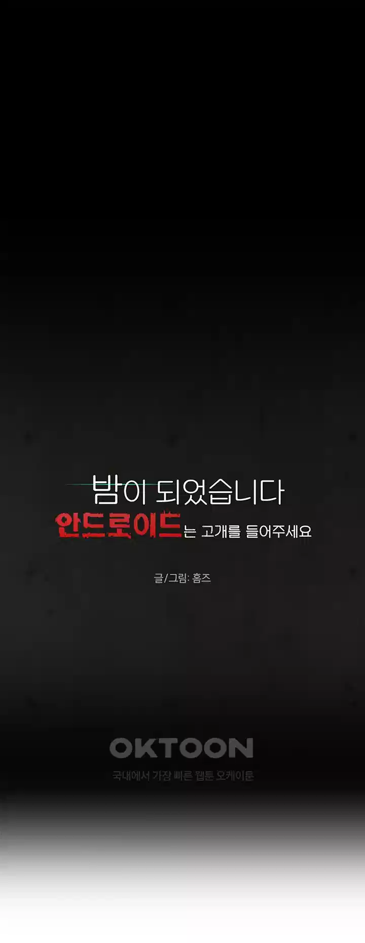 밤이 되었습니다 안드로이드는 고개를 들어주세요 제5화 - 인간다운 선택 1