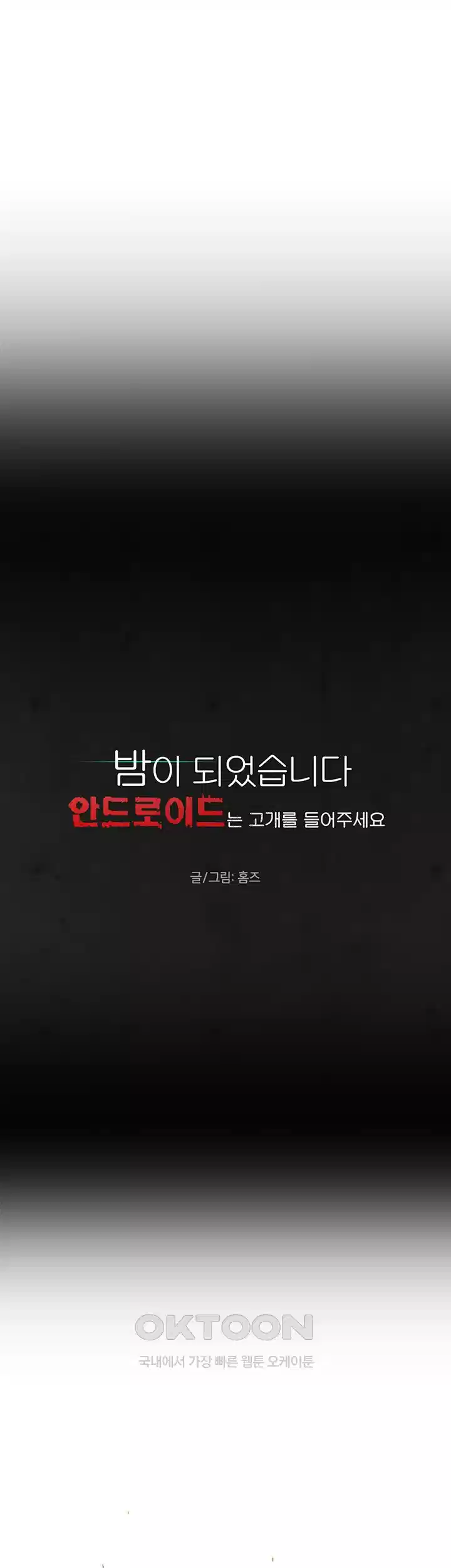 밤이 되었습니다 안드로이드는 고개를 들어주세요 제11화 - 모두를 깨우는 비명소리 3