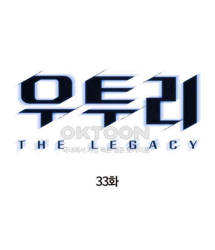 우투리: THE LEGACY 33화 11