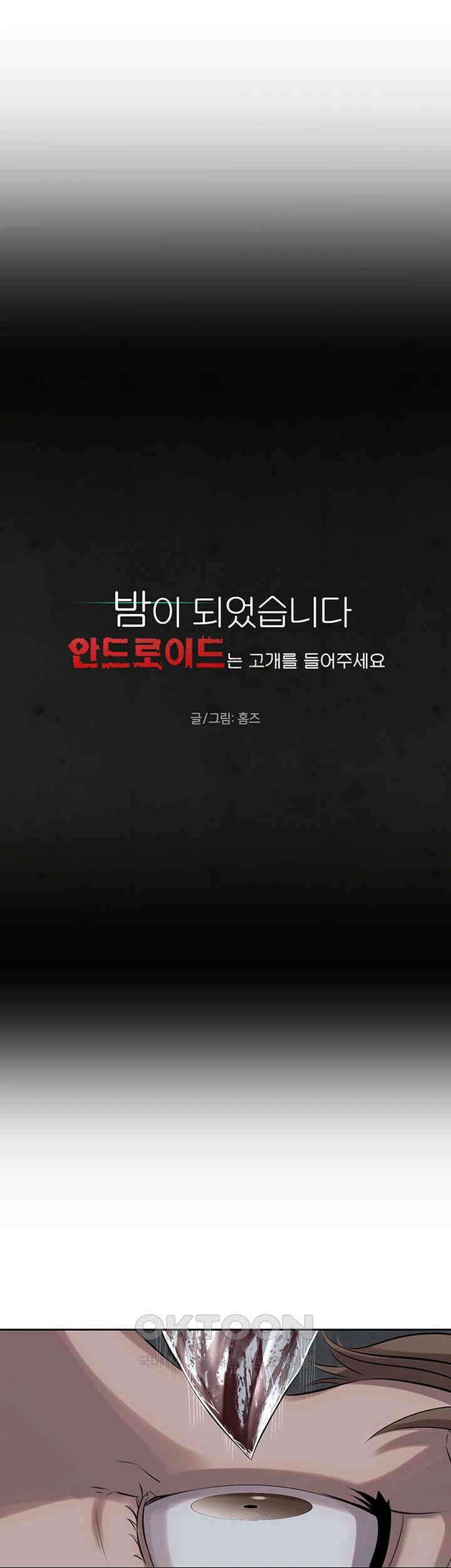 밤이 되었습니다 안드로이드는 고개를 들어주세요 제29화 - 친구를 잃은 여자와 거짓말쟁이 남자의 결말 3