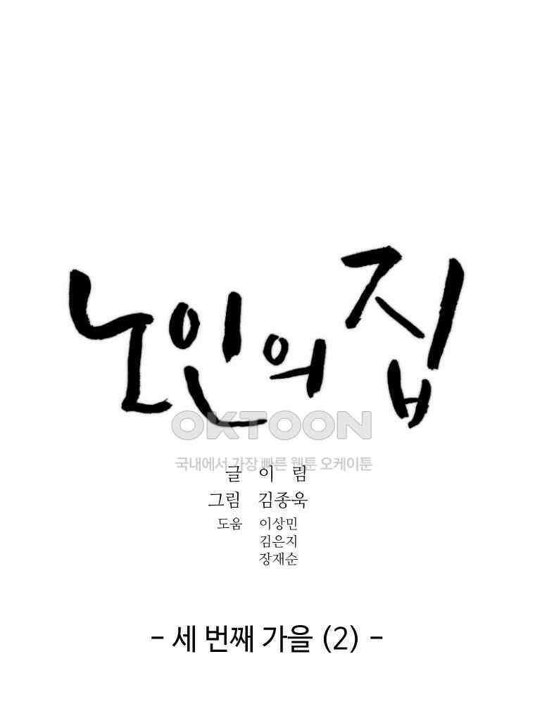 노인의 집 56화 세 번째 가을 (2) 11