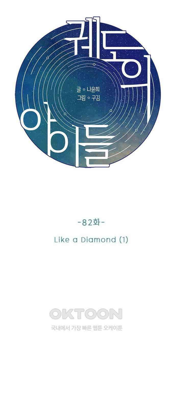 궤도의 아이들 82화 - Like a Diamond (1) 11