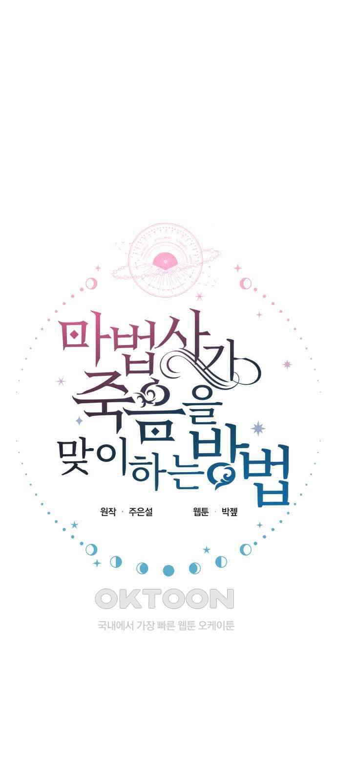 마법사가 죽음을 맞이하는 방법 94화 3