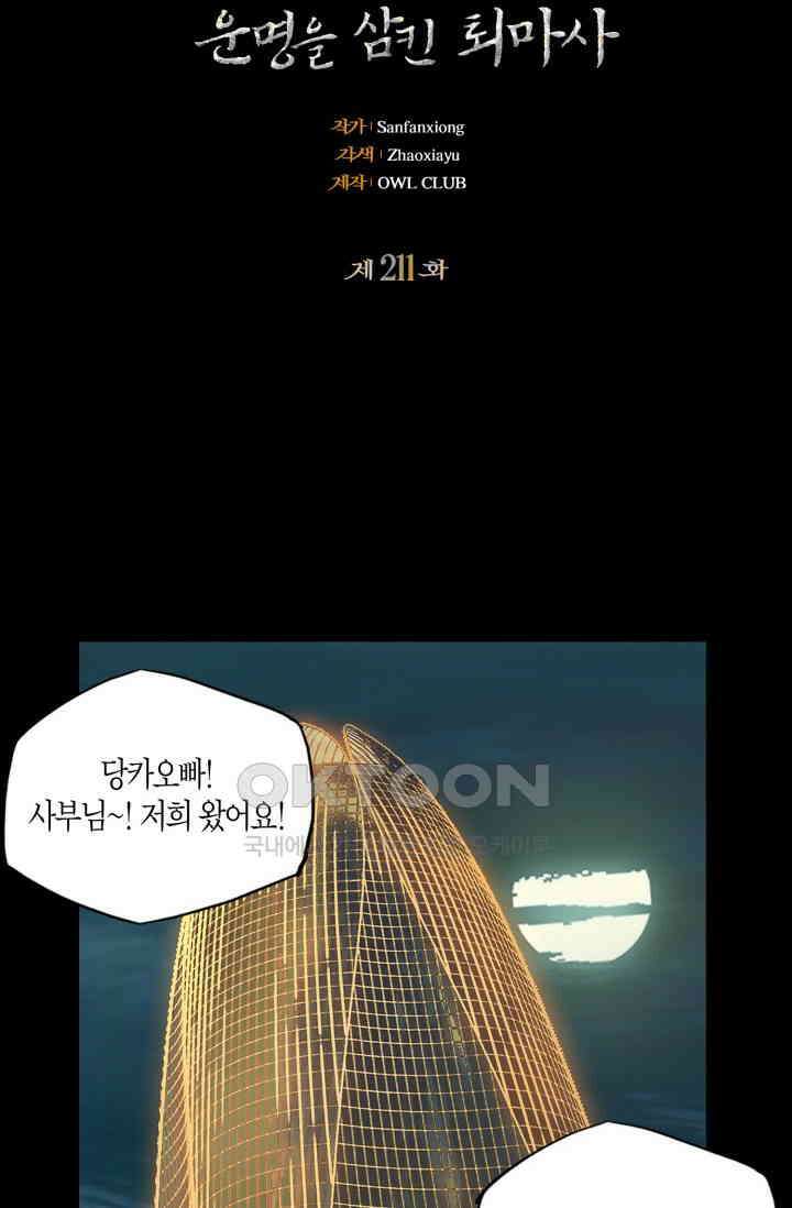 대상무형 : 운명을 삼킨 퇴마사 211화 2