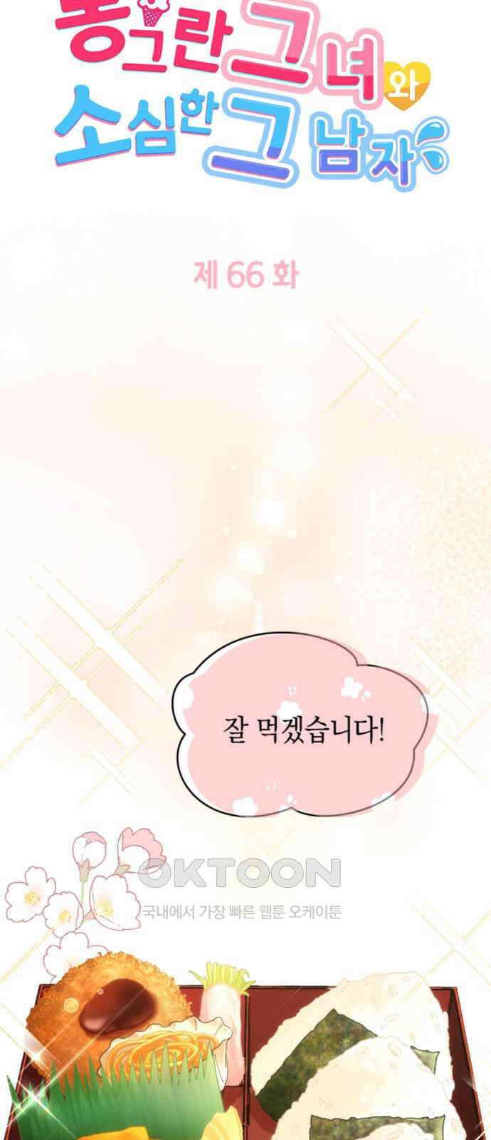 동그란 그녀와 소심한 그 남자 66화 누구야 이사람⁉ 5
