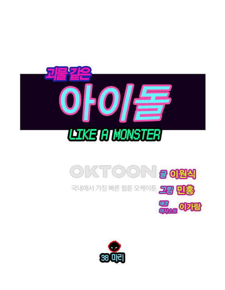 괴물 같은 아이돌 38화 1