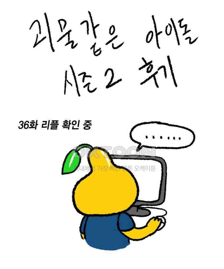괴물 같은 아이돌 시즌2 후기 1