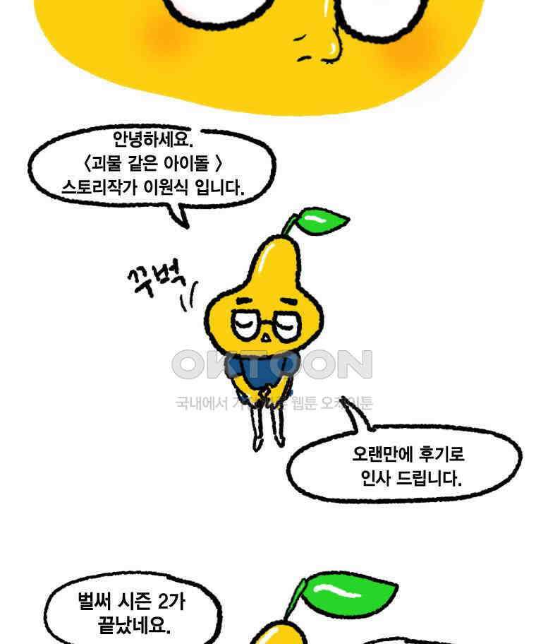 괴물 같은 아이돌 시즌2 후기 5