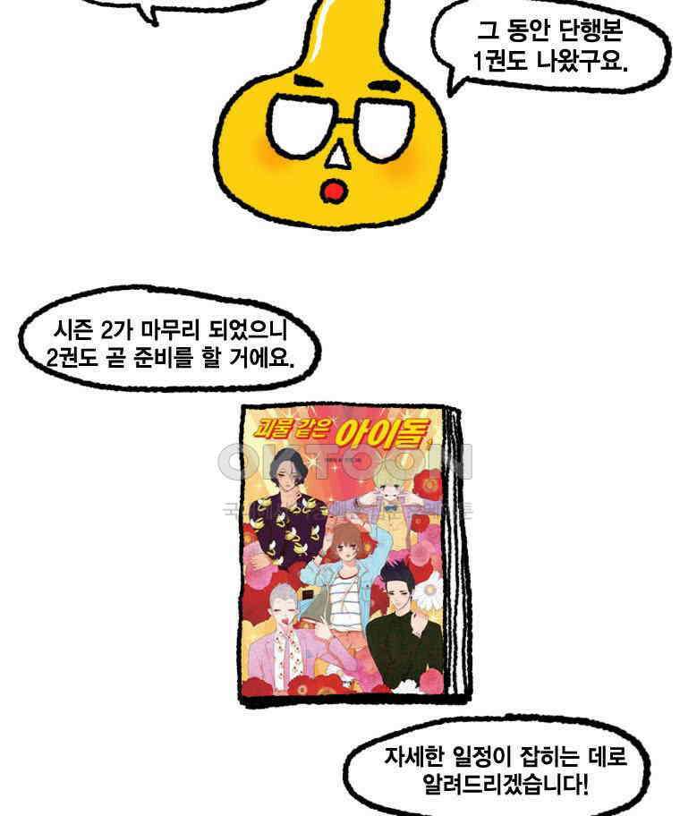 괴물 같은 아이돌 시즌2 후기 6