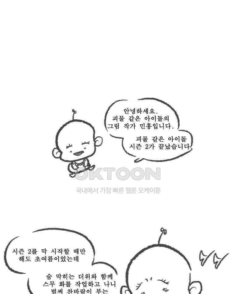 괴물 같은 아이돌 시즌2 후기 9