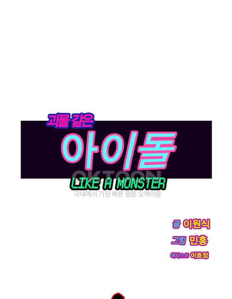 괴물 같은 아이돌 43화 1