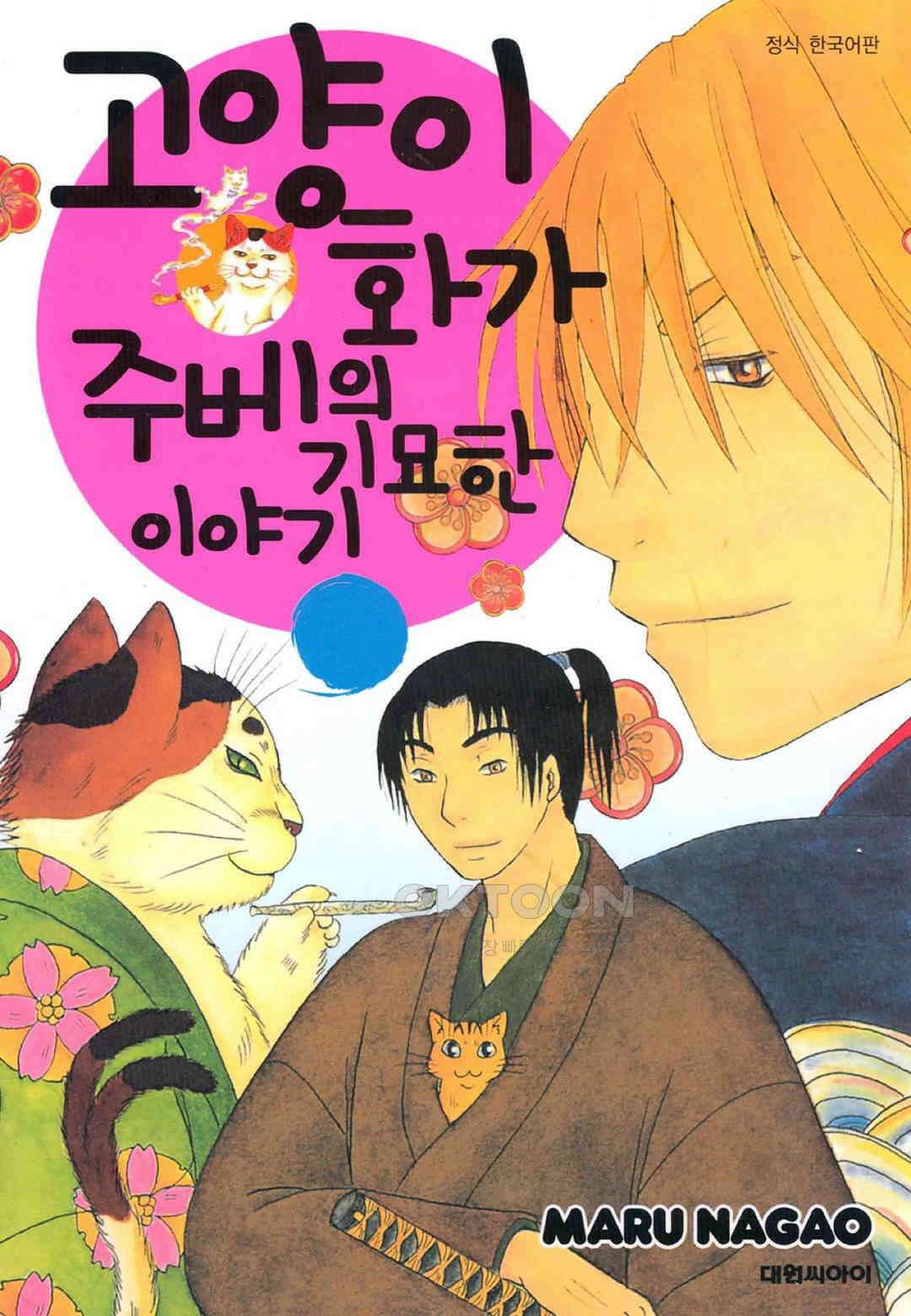 고양이화가 주베의 기묘한 이야기 26화 1