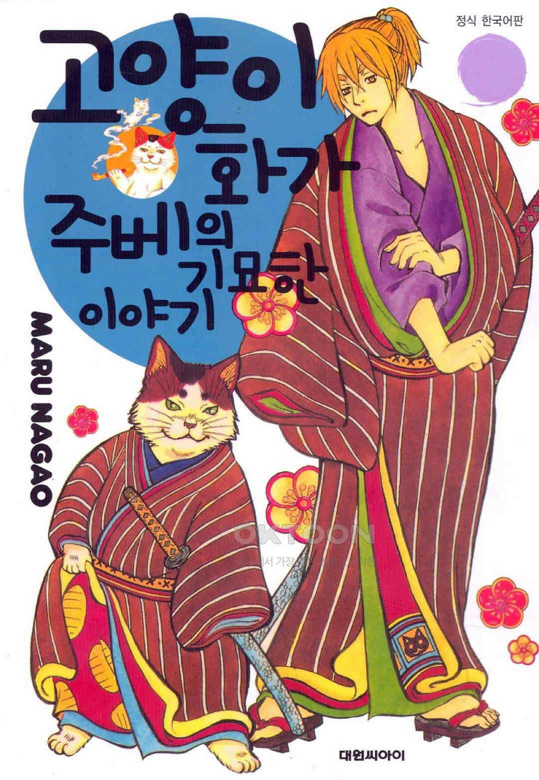 고양이화가 주베의 기묘한 이야기 33화 1