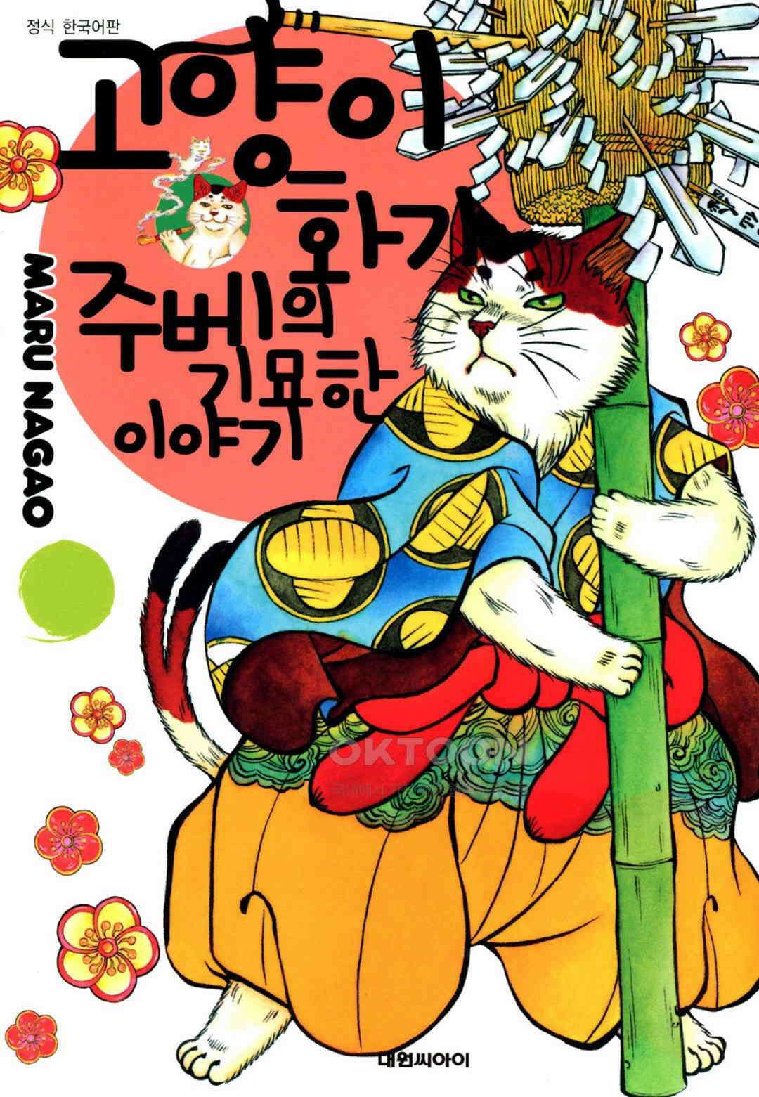 고양이화가 주베의 기묘한 이야기 53화 1