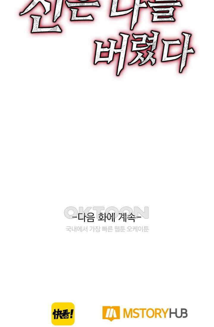 신은 나를 버렸다 241화 84