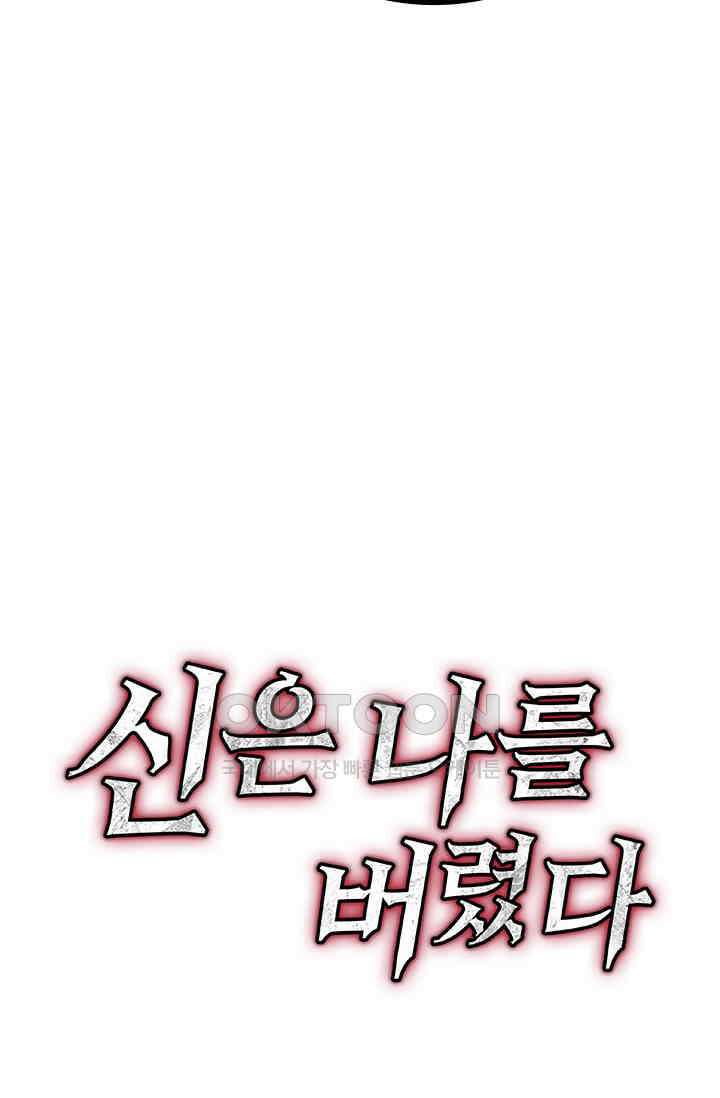 신은 나를 버렸다 249화 80