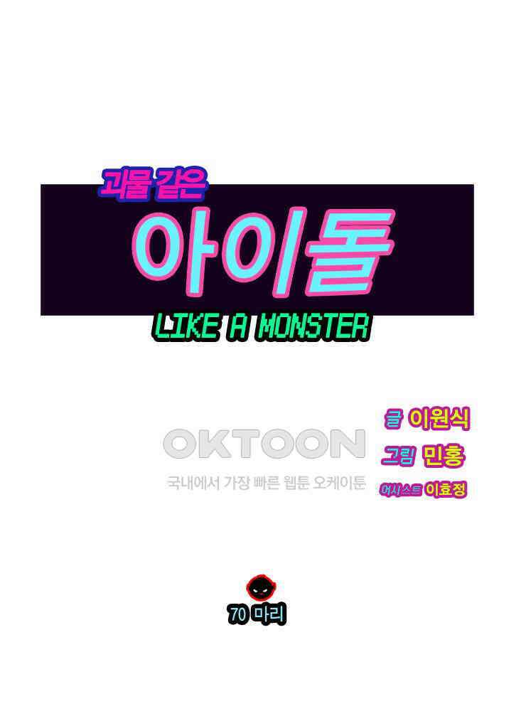 괴물 같은 아이돌 70화 1