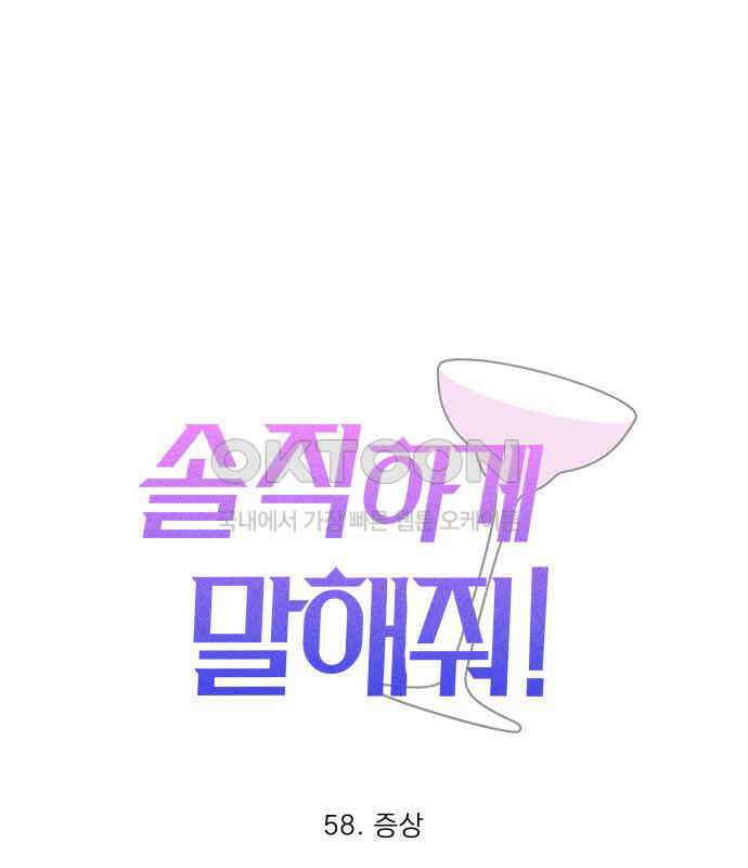 솔직하게 말해줘! 58화． 증상 30