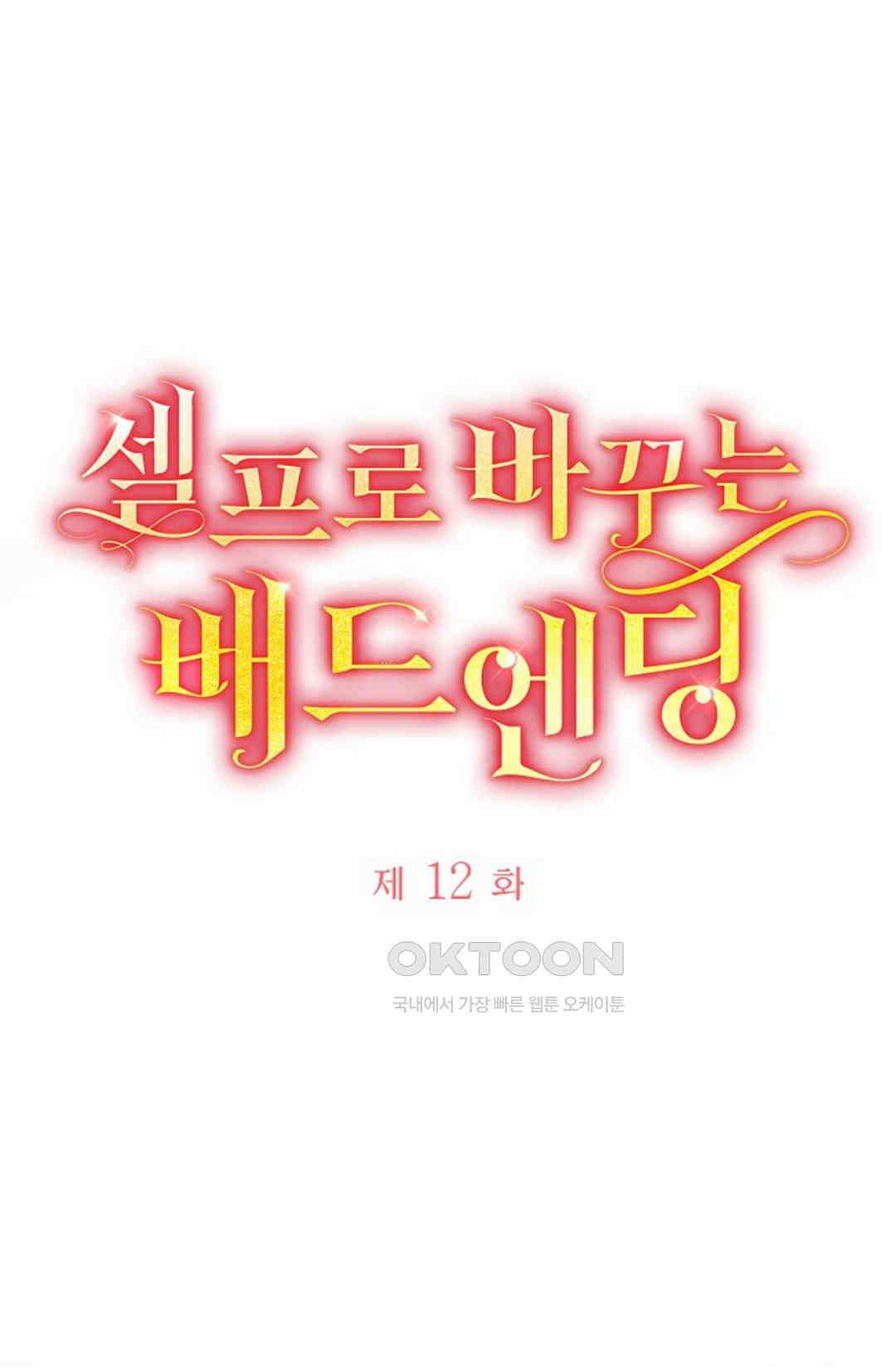 셀프로 바꾸는 배드엔딩 12화 6