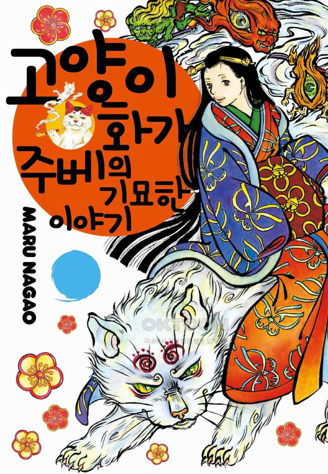 고양이화가 주베의 기묘한 이야기 87화 1