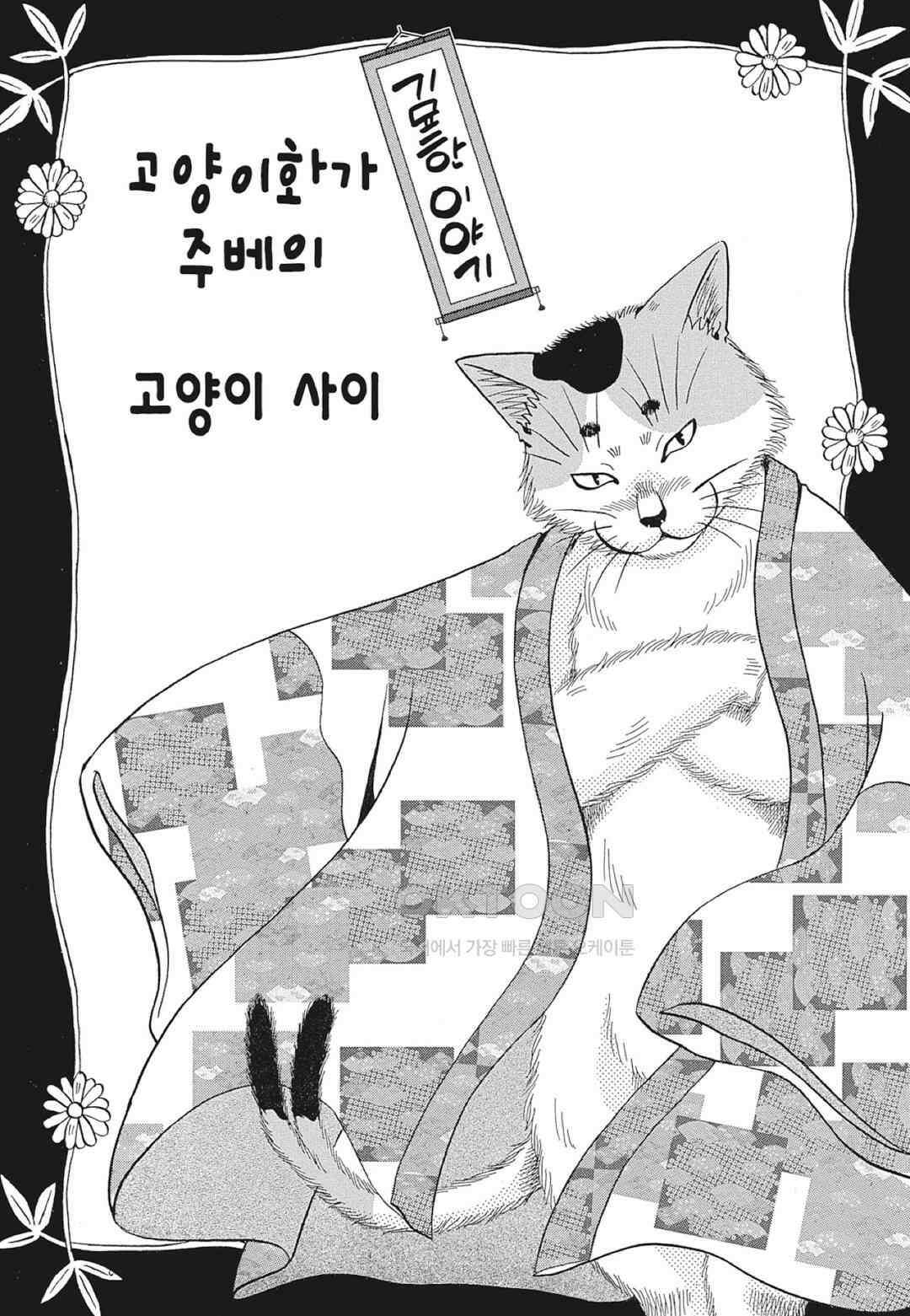 고양이화가 주베의 기묘한 이야기 88화 2