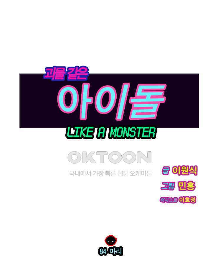 괴물 같은 아이돌 84화 1
